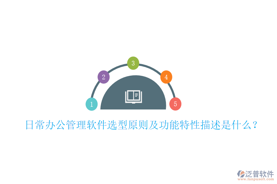  日常辦公管理軟件選型原則及功能特性描述是什么？