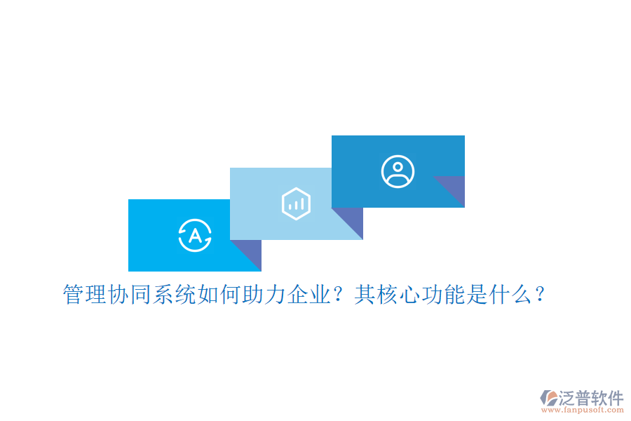 管理協(xié)同系統(tǒng)如何助力企業(yè)？其核心功能是什么？