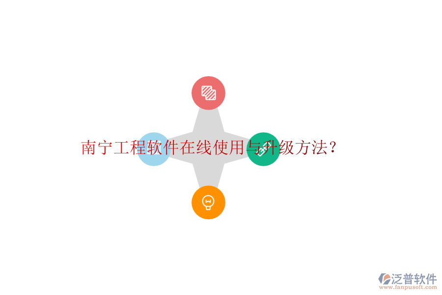 南寧工程軟件在線使用與升級方法？