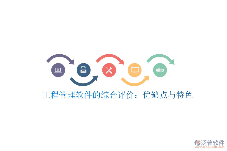 工程管理軟件的綜合評價:優(yōu)缺點與特色