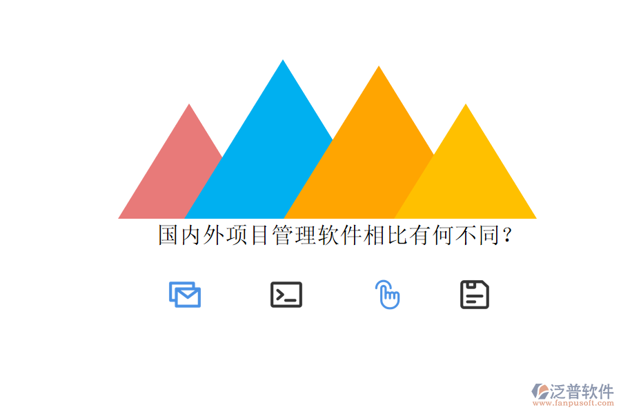 國內(nèi)外項(xiàng)目管理軟件相比有何不同?