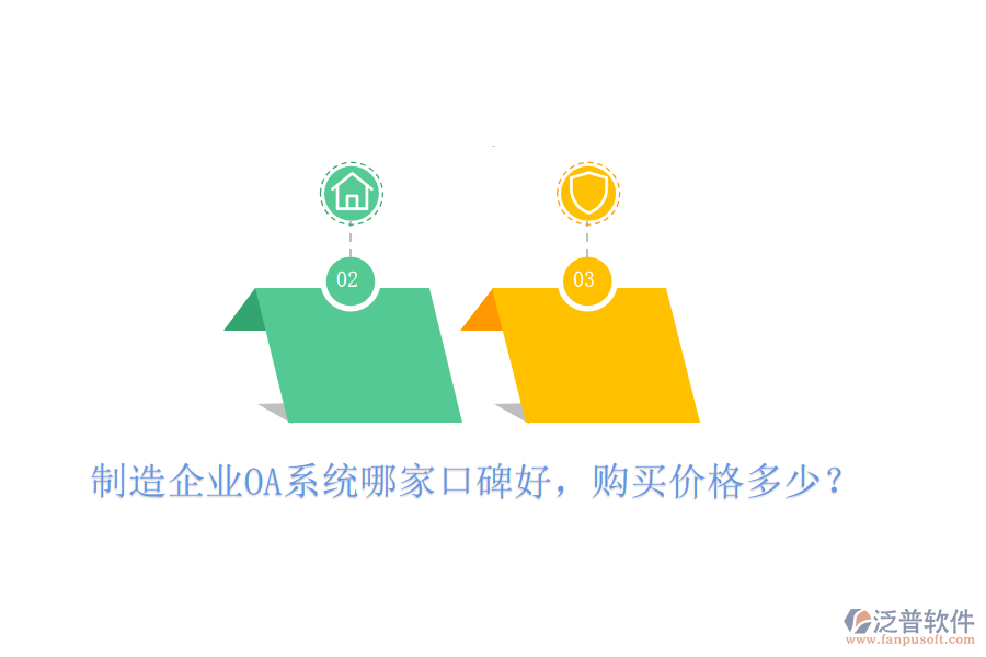  制造企業(yè)OA系統(tǒng)哪家口碑好，購買價格多少？