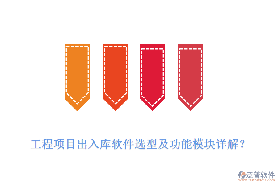 工程項(xiàng)目出入庫軟件選型及功能模塊詳解？