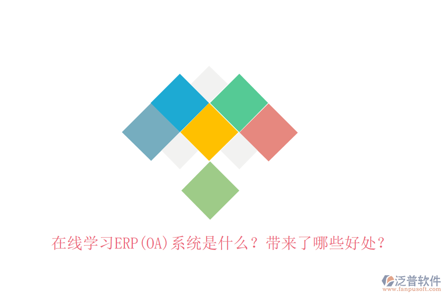 在線學(xué)習(xí)ERP(OA)系統(tǒng)是什么？帶來了哪些好處？