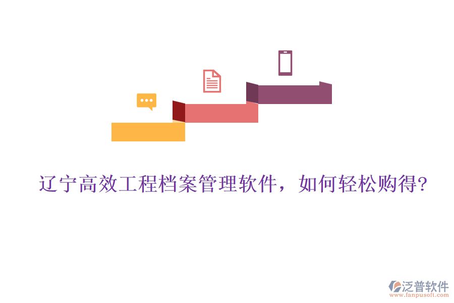 遼寧高效工程檔案管理軟件,如何輕松購得?