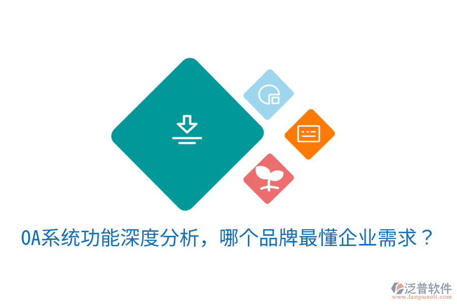  OA系統(tǒng)功能深度分析，哪個(gè)品牌最懂企業(yè)需求？