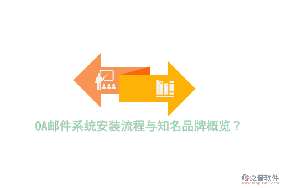 OA郵件系統(tǒng)安裝流程與知名品牌概覽?