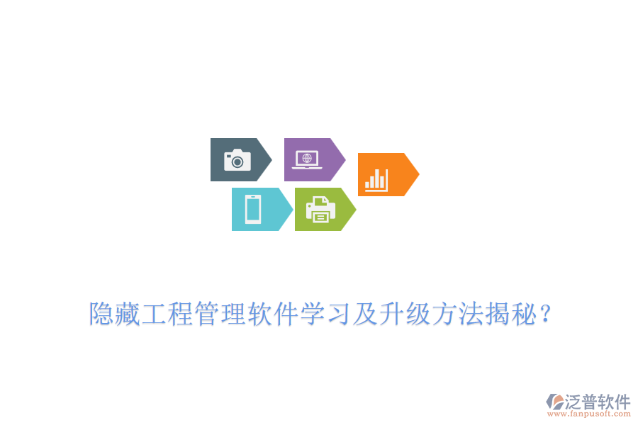 隱藏工程管理軟件學習及升級方法揭秘?