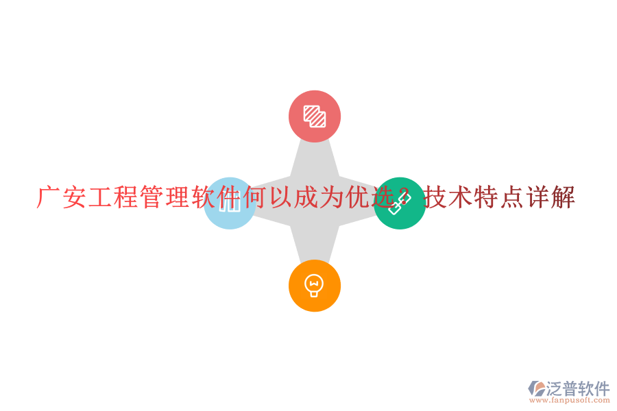 廣安工程管理軟件何以成為優(yōu)選?技術(shù)特點詳解