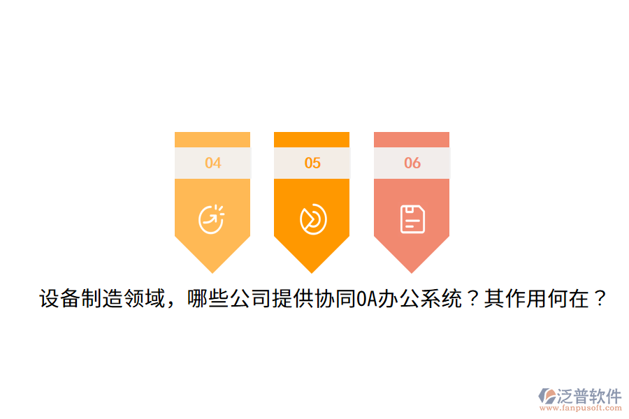  設(shè)備制造領(lǐng)域，哪些公司提供協(xié)同OA辦公系統(tǒng)？其作用何在？