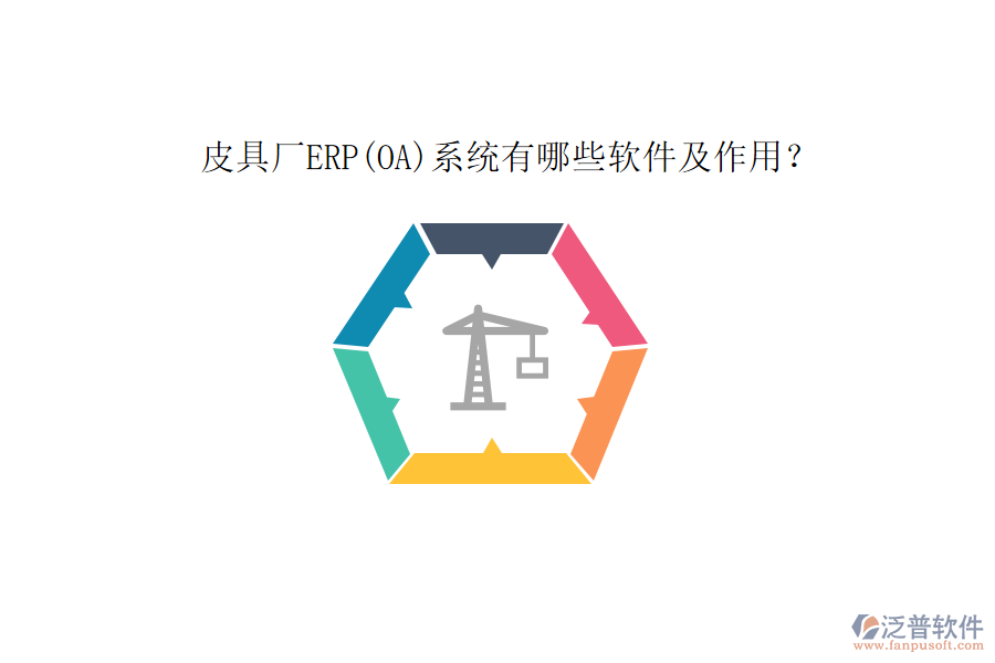 皮具廠ERP(OA)系統(tǒng)有哪些軟件及作用？