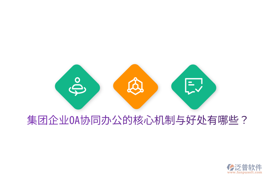 集團(tuán)企業(yè)OA協(xié)同辦公的核心機(jī)制與好處有哪些?