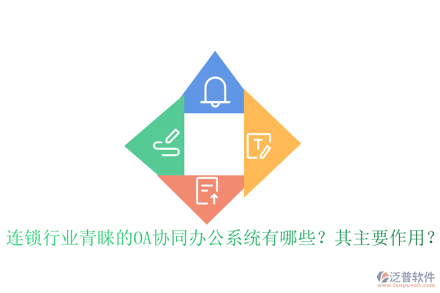 連鎖行業(yè)青睞的OA協(xié)同辦公系統(tǒng)有哪些？其主要作用？