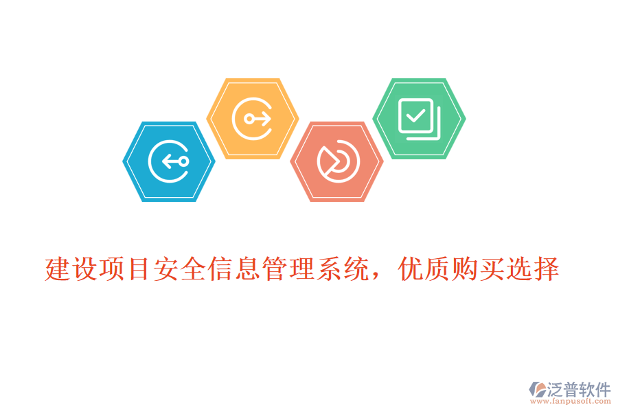 建設(shè)項(xiàng)目安全信息管理系統(tǒng)，優(yōu)質(zhì)購買選擇