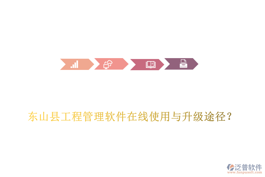 東山縣工程管理軟件在線使用與升級途徑?