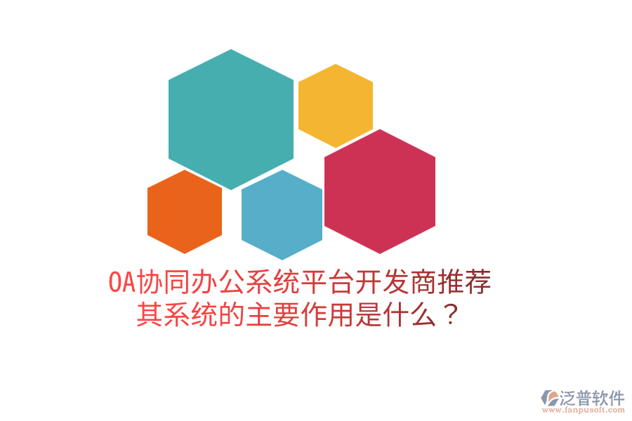  OA協(xié)同辦公系統(tǒng)平臺開發(fā)商推薦，其系統(tǒng)的主要作用是什么？