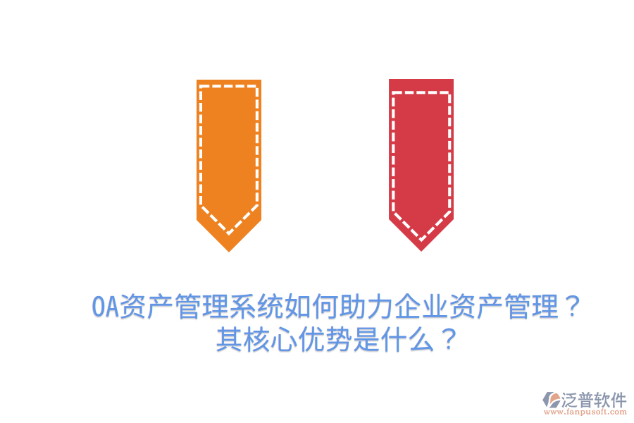  OA資產(chǎn)管理系統(tǒng)如何助力企業(yè)資產(chǎn)管理？其核心優(yōu)勢(shì)是什么？