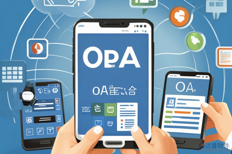 移動OA辦公解決方案，究竟解決了什么？好處有哪些？