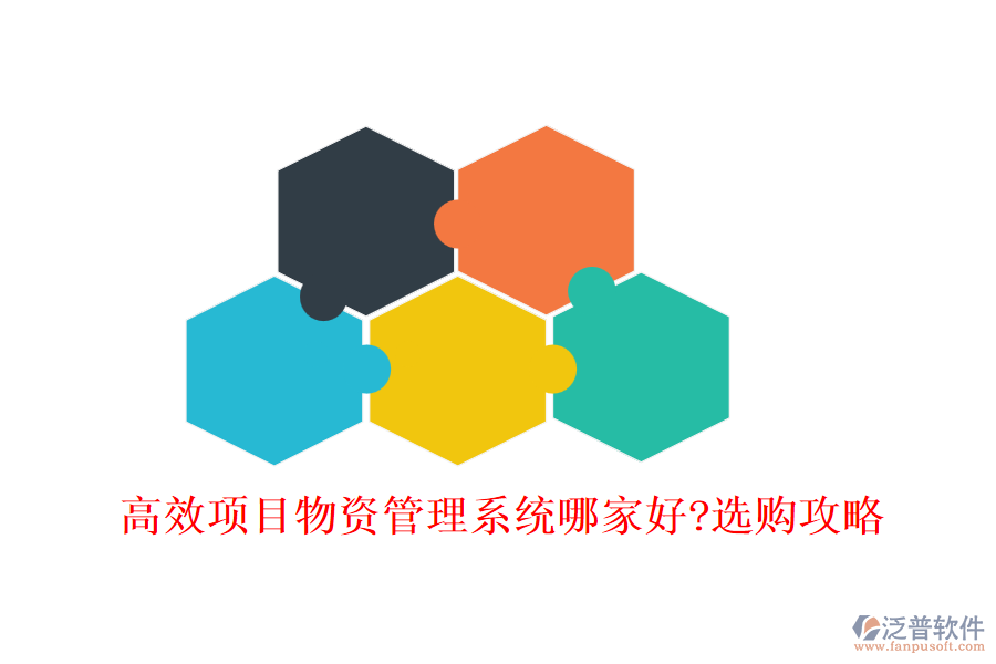 高效項目物資管理系統(tǒng)哪家好?選購攻略
