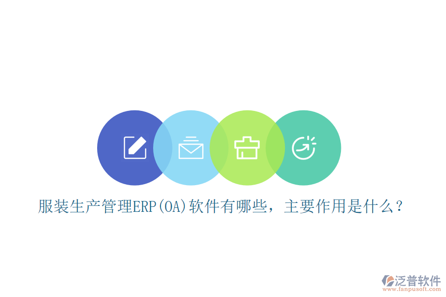服裝生產(chǎn)管理ERP(OA)軟件有哪些，主要作用是什么？