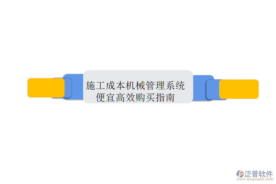 施工成本機械管理系統(tǒng)，便宜高效購買指南