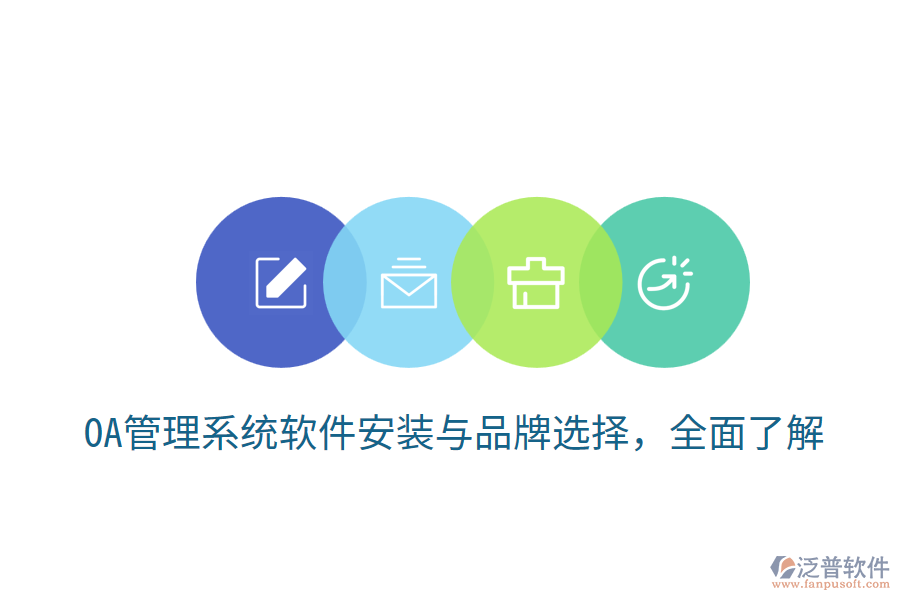  OA管理系統(tǒng)軟件安裝與品牌選擇，全面了解