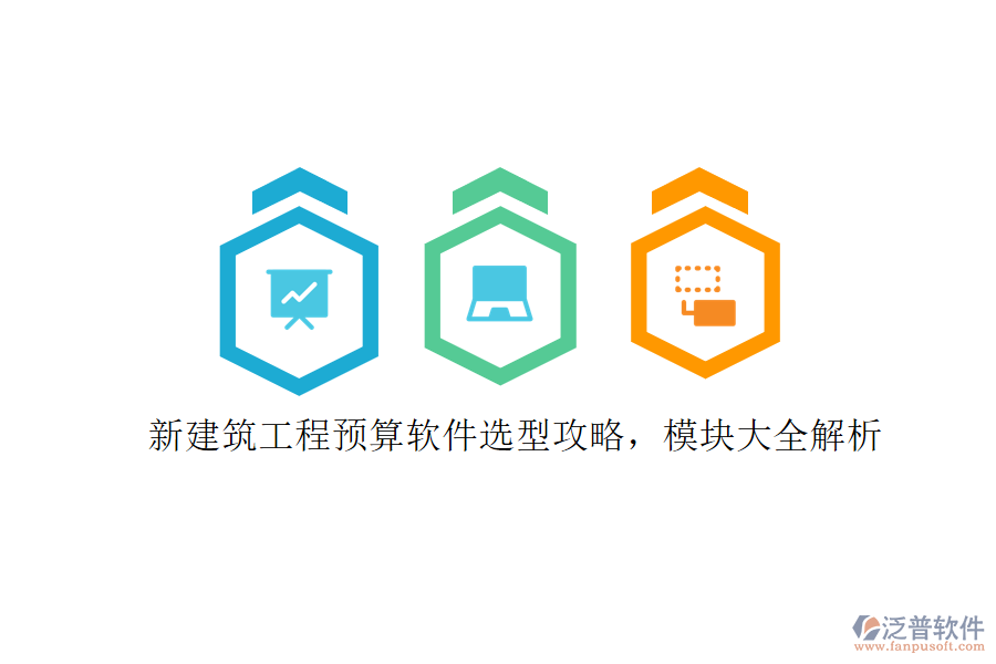 新建筑工程預(yù)算軟件選型攻略，模塊大全解析