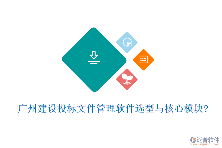 廣州建設投標文件管理軟件選型與核心模塊?