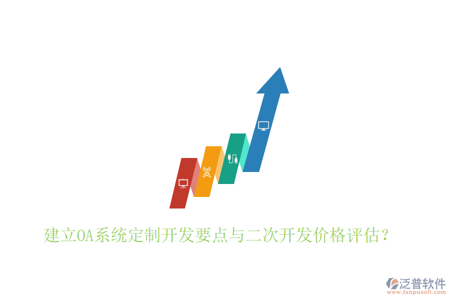  建立OA系統(tǒng)定制開發(fā)要點(diǎn)與二次開發(fā)價(jià)格評(píng)估？