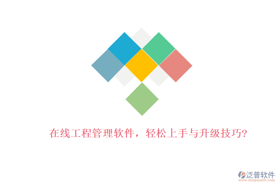 在線工程管理軟件，輕松上手與升級(jí)技巧?