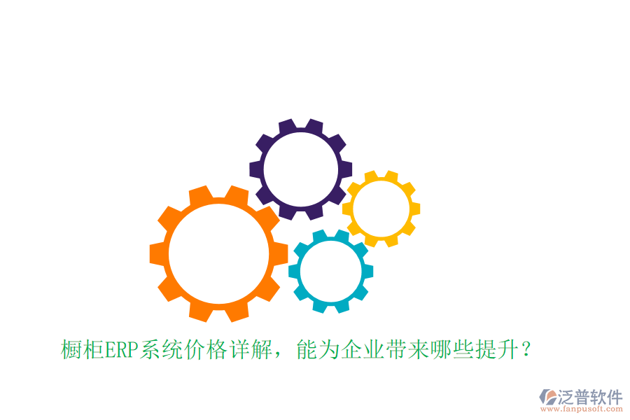 櫥柜ERP系統(tǒng)價格詳解，能為企業(yè)帶來哪些提升？