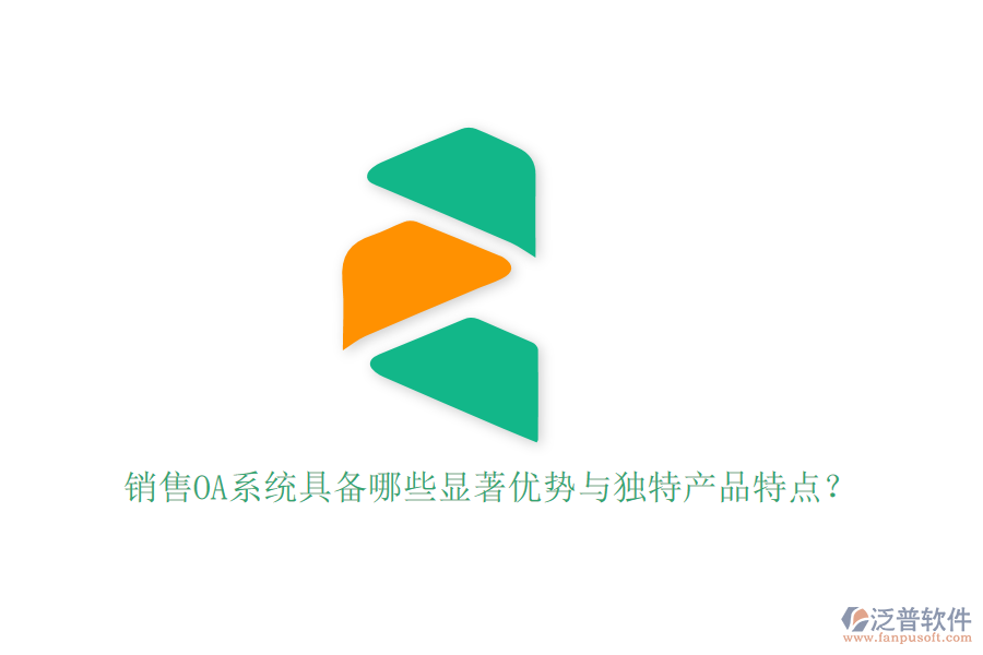 銷售OA系統(tǒng)具備哪些顯著優(yōu)勢與獨特產(chǎn)品特點？