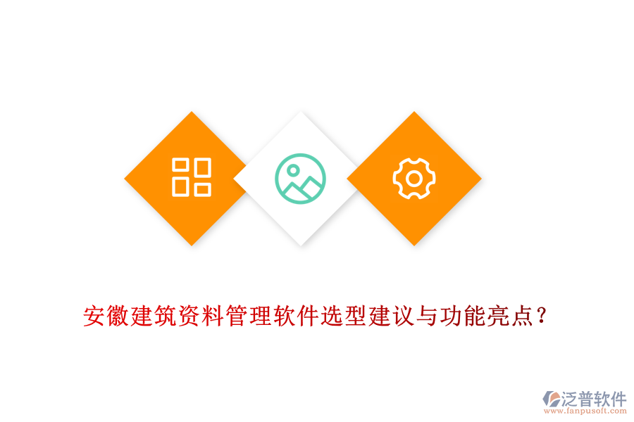 安徽建筑資料管理軟件選型建議與功能亮點(diǎn)？