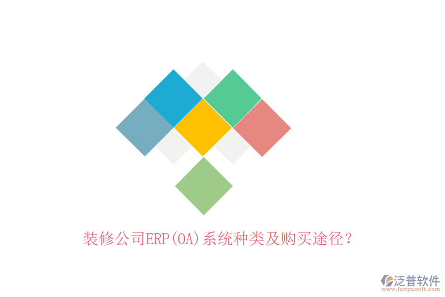 裝修公司ERP(OA)系統(tǒng)種類及購買途徑？
