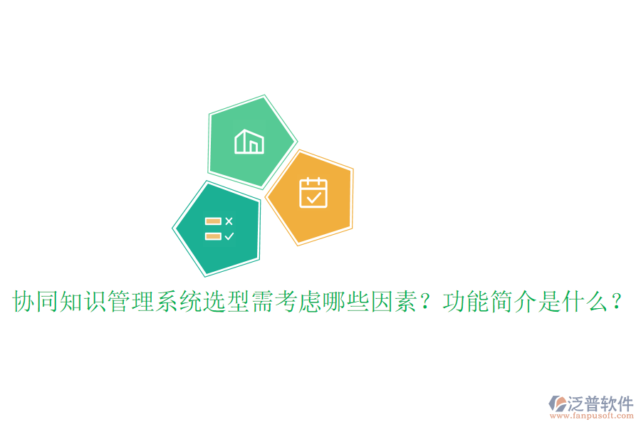  協(xié)同知識(shí)管理系統(tǒng)選型需考慮哪些因素？功能簡(jiǎn)介是什么？