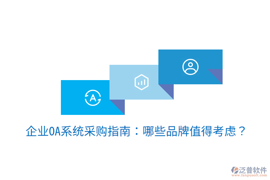  企業(yè)OA系統(tǒng)采購(gòu)指南：哪些品牌值得考慮？