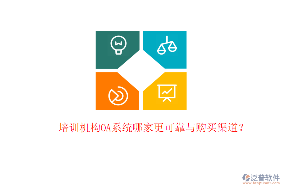 培訓(xùn)機構(gòu)OA系統(tǒng)哪家更可靠與購買渠道?