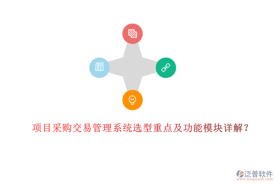 項目采購交易管理系統(tǒng)選型重點及功能模塊詳解？