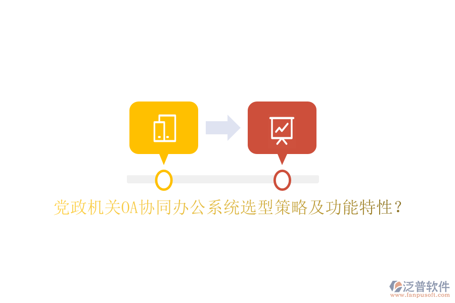 黨政機(jī)關(guān)OA協(xié)同辦公系統(tǒng)選型策略及功能特性?