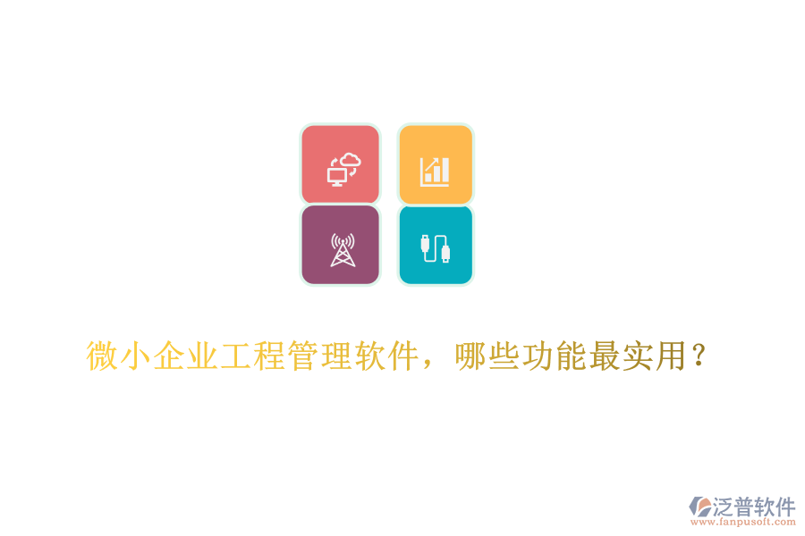 微小企業(yè)工程管理軟件，哪些功能最實用？	