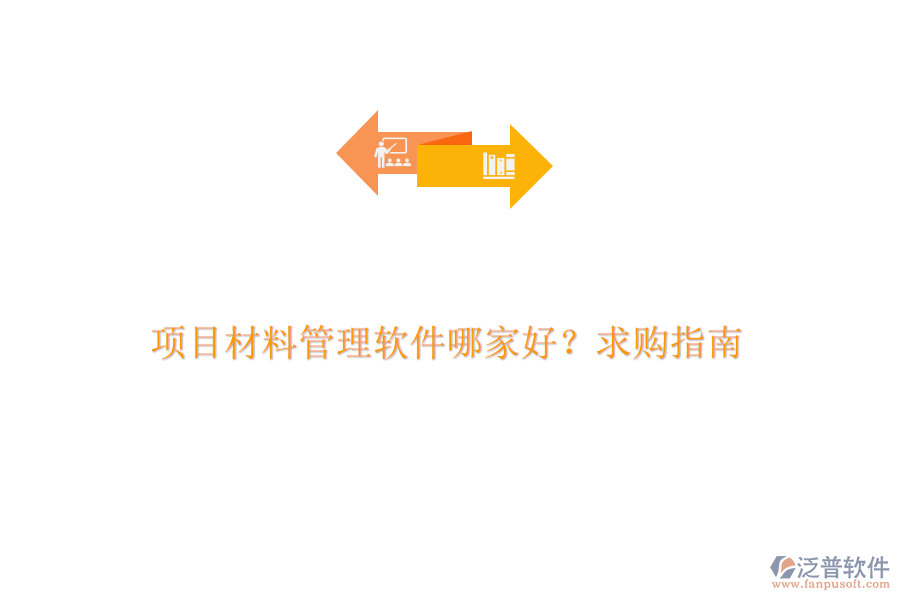 項目材料管理軟件哪家好?求購指南