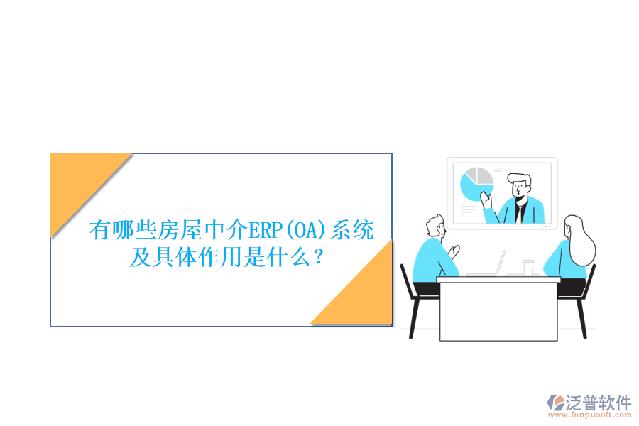 有哪些房屋中介ERP(OA)系統(tǒng)及具體作用是什么？