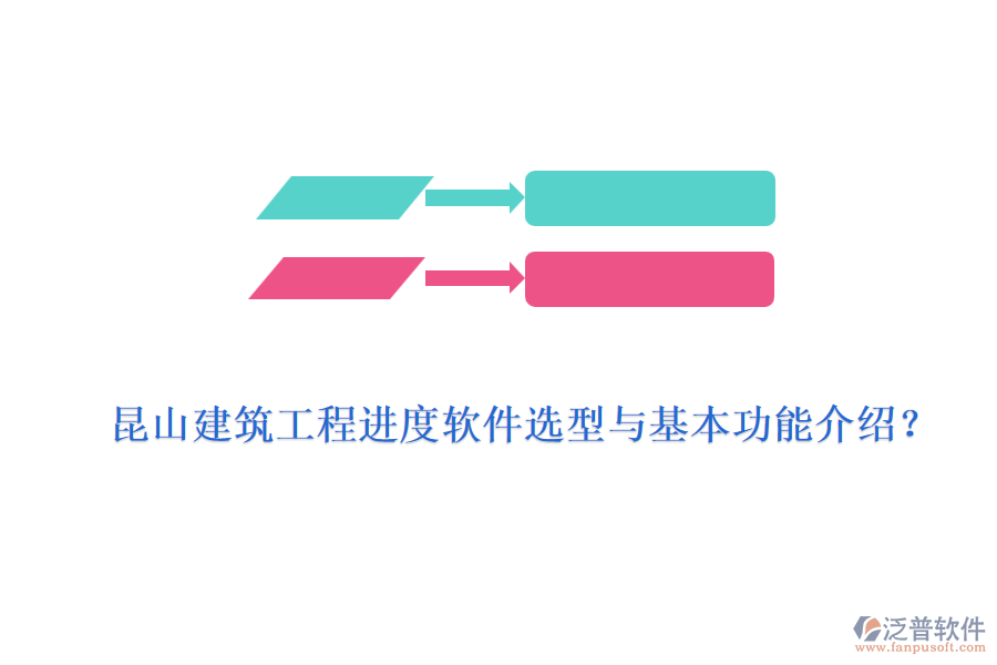昆山建筑工程進(jìn)度軟件選型與基本功能介紹？