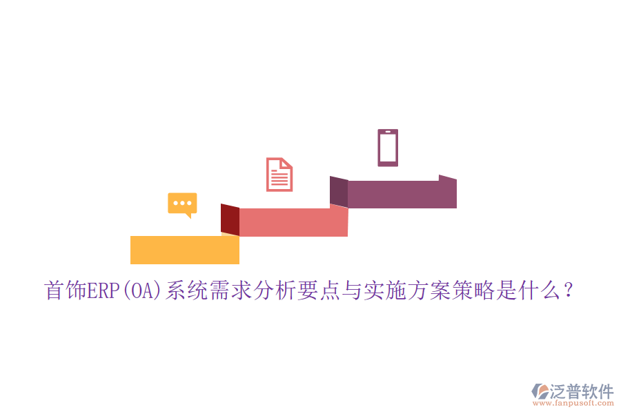 首飾ERP(OA)系統(tǒng)需求分析要點與實施方案策略是什么?