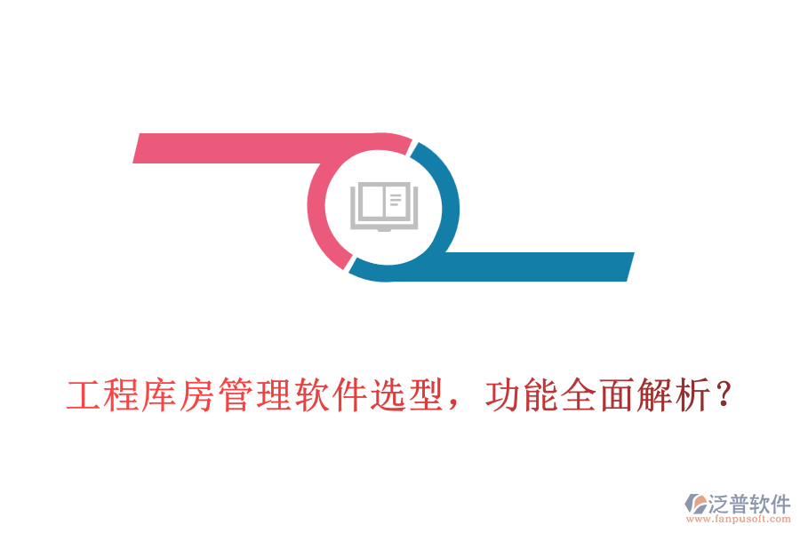 工程庫房管理軟件選型，功能全面解析？