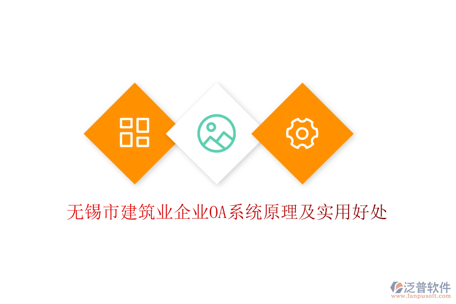  無錫市建筑業(yè)企業(yè)OA系統(tǒng)原理及實(shí)用好處