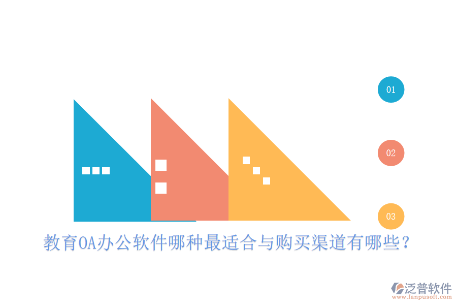  教育OA辦公軟件哪種最適合與購買渠道有哪些？