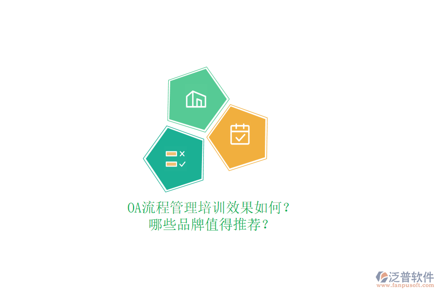OA流程管理培訓(xùn)效果如何？哪些品牌值得推薦？
