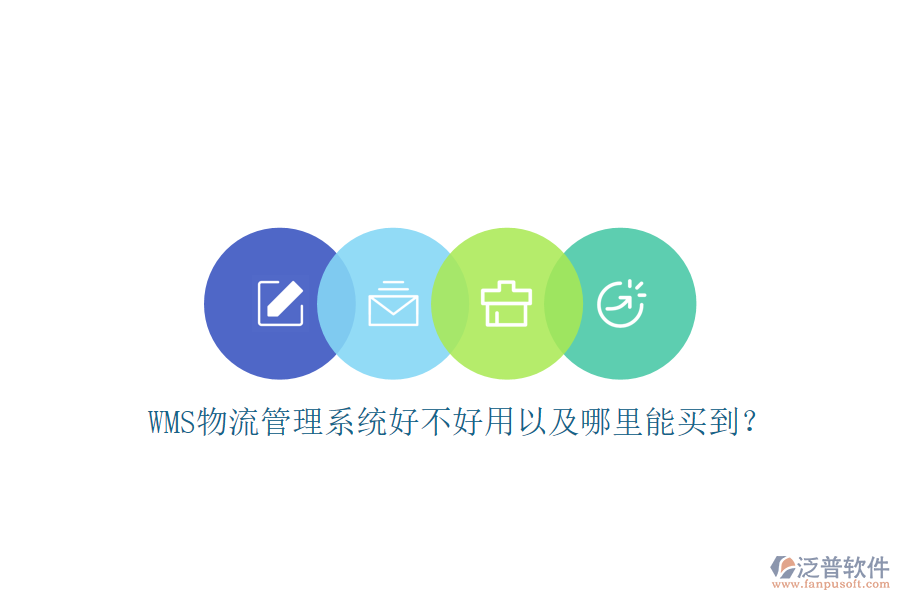 WMS 物流管理系統(tǒng)好不好用以及哪里能買到?