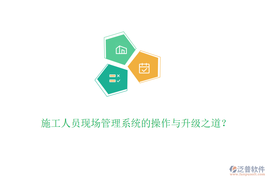 施工人員現(xiàn)場(chǎng)管理系統(tǒng)的操作與升級(jí)之道？